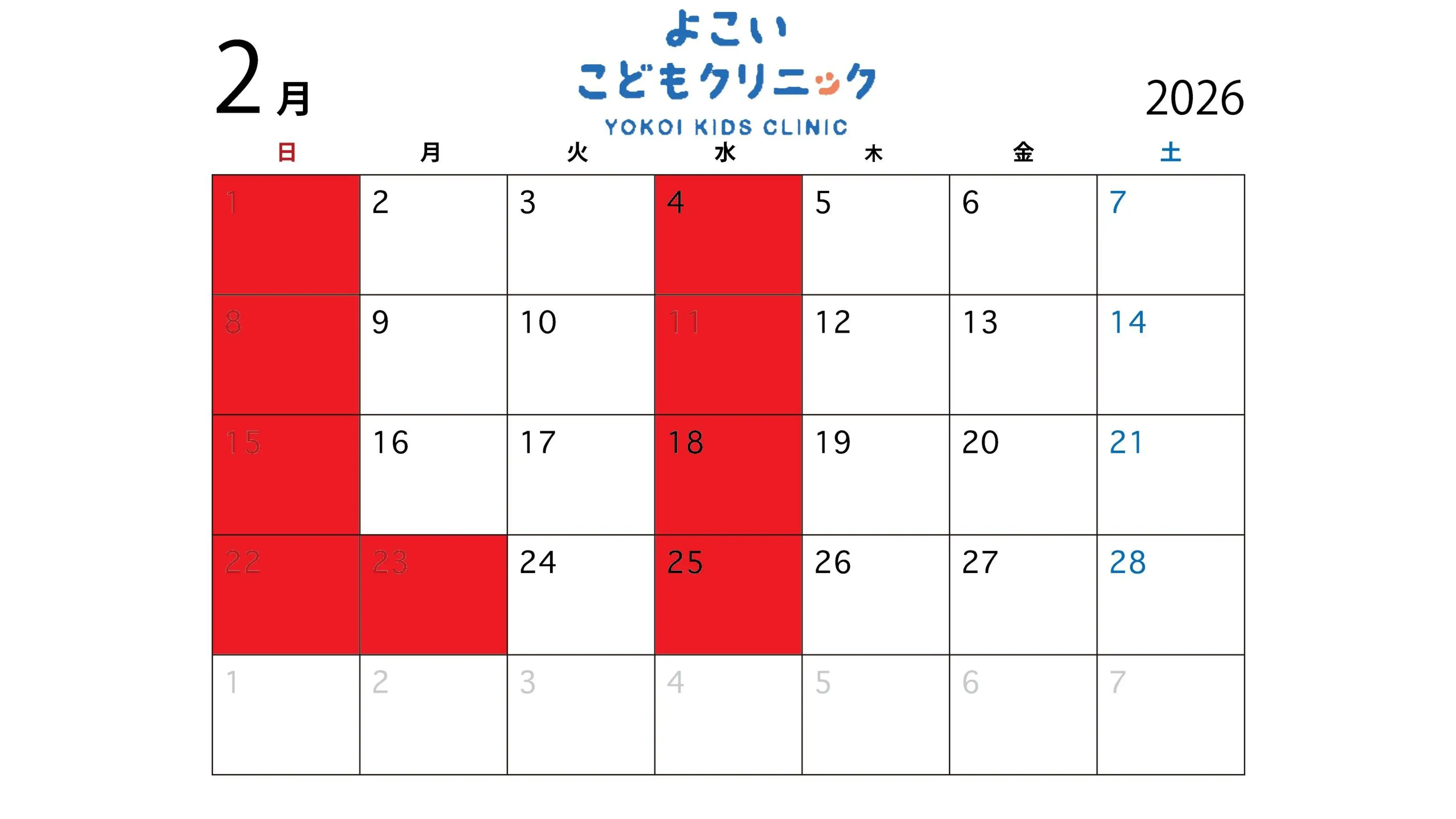 2026年2月の診療カレンダー